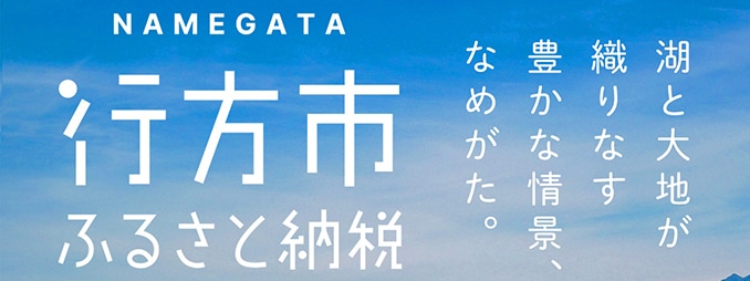 行方市ふるさと納税