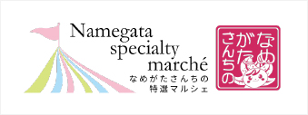 なめがたさんちの特選マルシェ